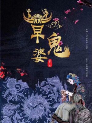 《草鬼婆》8人剧本杀电子版完整资源