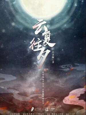 《云复往夕》6人剧本杀电子版完整资源