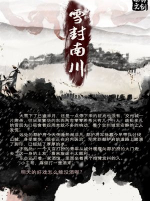 《雪封南川》8人剧本杀电子版完整资源