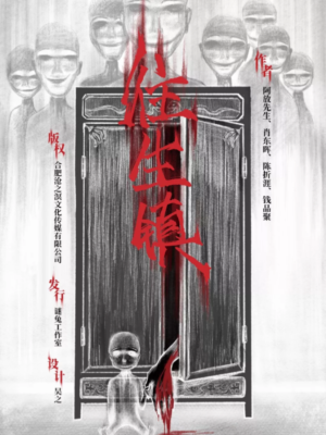 《往生镇》6人剧本杀电子版完整资源