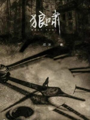 《狼啸》9人剧本杀电子版完整资源