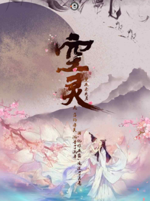 《空灵》6人剧本杀电子版完整资源