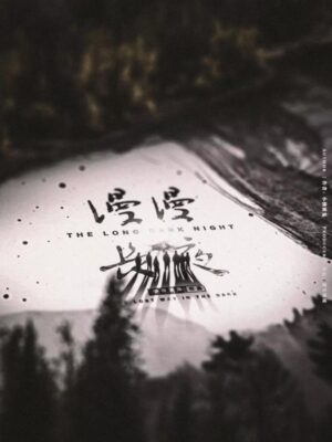 《漫漫长夜》8人剧本杀电子版完整资源