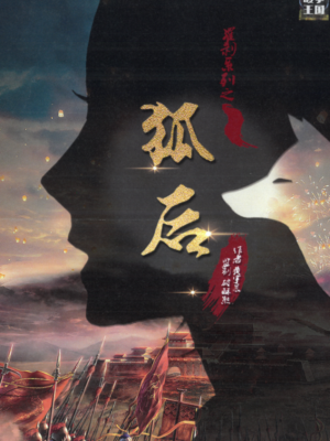 《狐后》6人剧本杀电子版完整资源