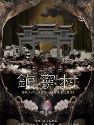 《镇宁村》6人剧本杀电子版完整资源