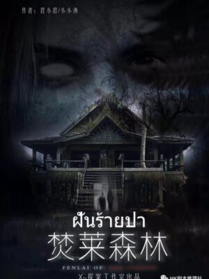 《焚莱森林2》7人剧本杀电子版完整资源