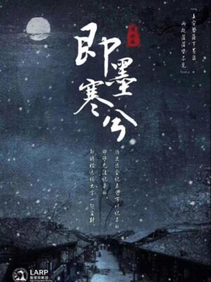 《即墨寒兮》8至10人剧本杀电子版完整资源