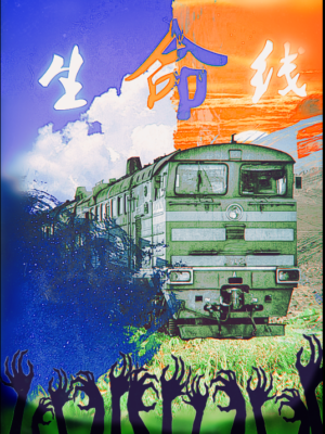 《生命线》6人剧本杀电子版完整资源