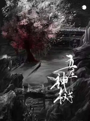 《五庄神树》6人剧本杀电子版完整资源