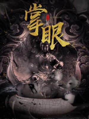 《掌眼》6人剧本杀电子版完整资源