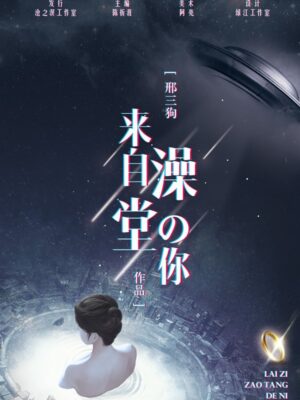 《来自澡堂的你》6人剧本杀电子版完整资源