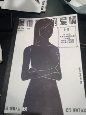 《CTM的爱情》7人剧本杀电子版完整资源