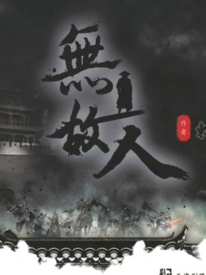 《无故人》6人剧本杀电子版完整资源