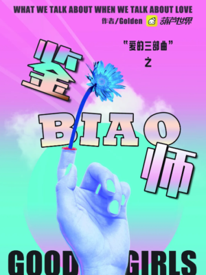 《鉴biao师》6人剧本杀电子版完整资源