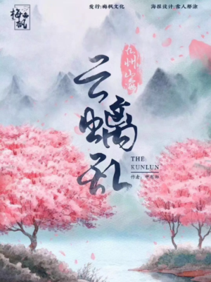 《云螭乱》7人剧本杀电子版完整资源