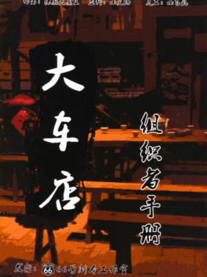 《大车店》8人剧本杀电子版完整资源