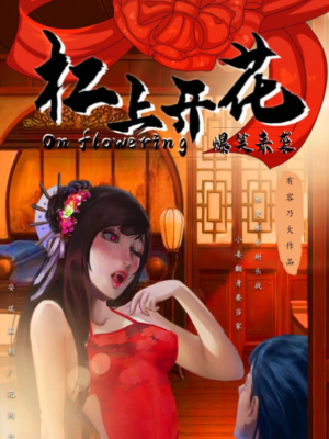 《杠上开花》8人剧本杀电子版完整资源