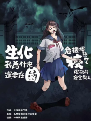 《生化校园》6人剧本杀电子版完整资源