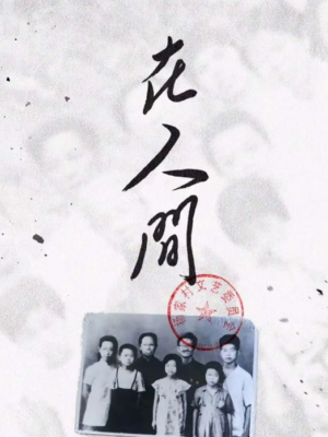 《在人间》6人剧本杀电子版完整资源