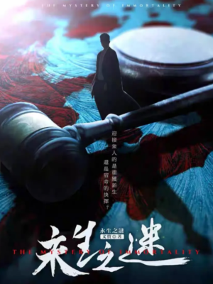 《永生之谜》6人剧本杀电子版完整资源