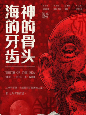 《海的牙齿神的骨头》6人剧本杀电子版完整资源