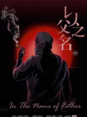 《以父之名》6人剧本杀电子版完整资源