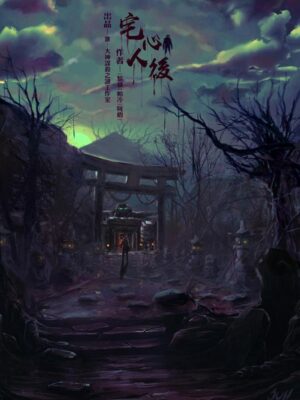 《宅心人后》8人剧本杀电子版完整资源