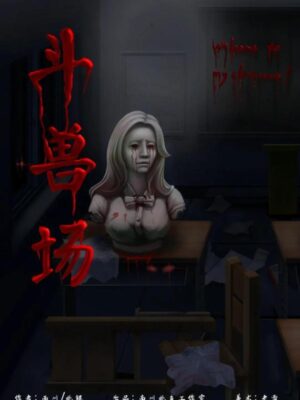 《斗兽场》7人剧本杀电子版完整资源