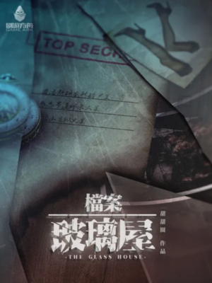 《玻璃屋》7人剧本杀电子版完整资源