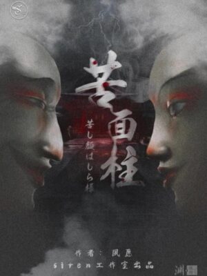 《苦面柱》6人剧本杀电子版完整资源