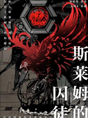 《斯莱姆的囚徒》6人剧本杀电子版完整资源