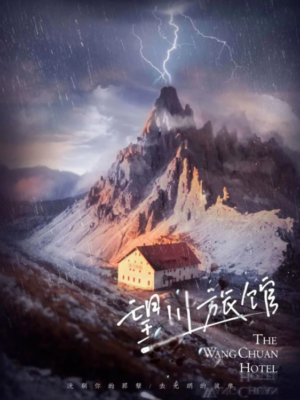 《望川旅馆》5人剧本杀电子版完整资源