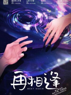 《再相逢》6人剧本杀电子版完整资源