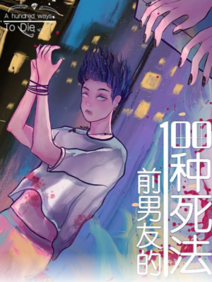 《前男友的100种死法》5人剧本杀电子版完整资源