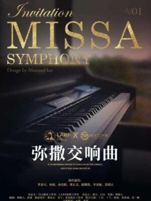 《弥撒交响曲》7人剧本杀电子版完整资源