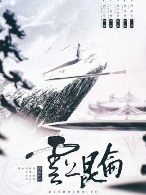 《云上昆仑》6人剧本杀电子版完整资源