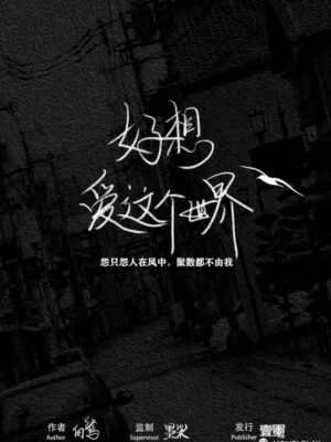 《好想爱这个世界》5人剧本杀电子版完整资源