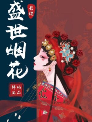 《盛世烟花》6人剧本杀电子版完整资源