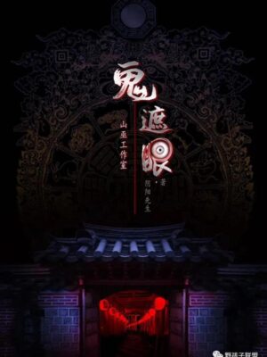 《鬼遮眼》8人剧本杀电子版完整资源