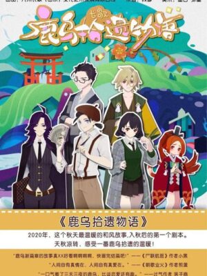《鹿乌拾遗物语》6人剧本杀电子版完整资源