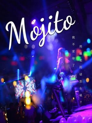 《mojito》8人剧本杀电子版完整资源