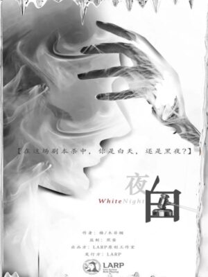 《白夜》6人剧本杀电子版完整资源