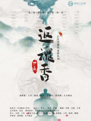 《返魂香》7至8人剧本杀电子版完整资源