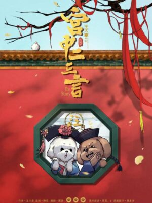 《宫中二三言》7至9人剧本杀电子版完整资源