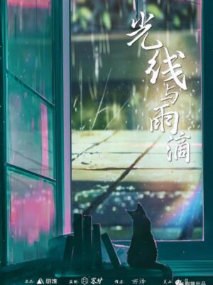 《光线与雨滴》6人剧本杀电子版完整资源