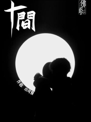 《十间》7人剧本杀电子版完整资源