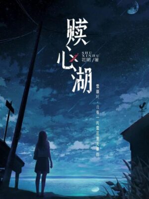 《赎心湖》6人剧本杀电子版完整资源