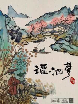 《瑶池梦》7人剧本杀电子版完整资源