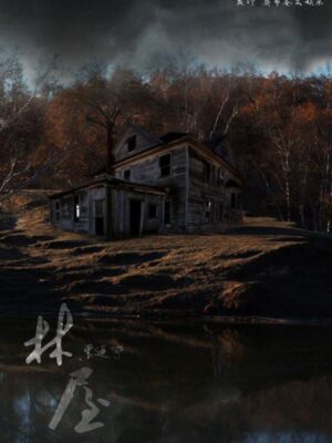 《林屋》6人剧本杀电子版完整资源