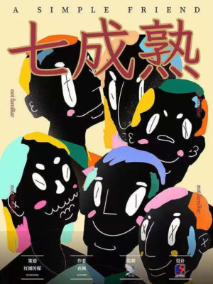 《七成熟》6人剧本杀电子版完整资源